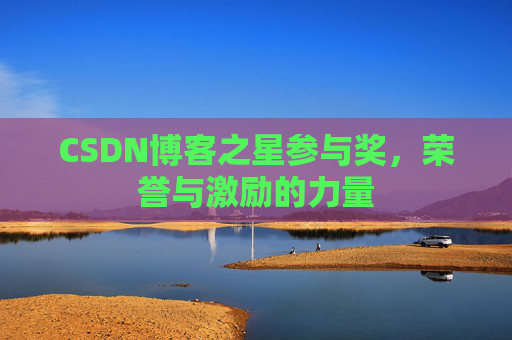 CSDN博客之星参与奖,荣誉与激励的力量